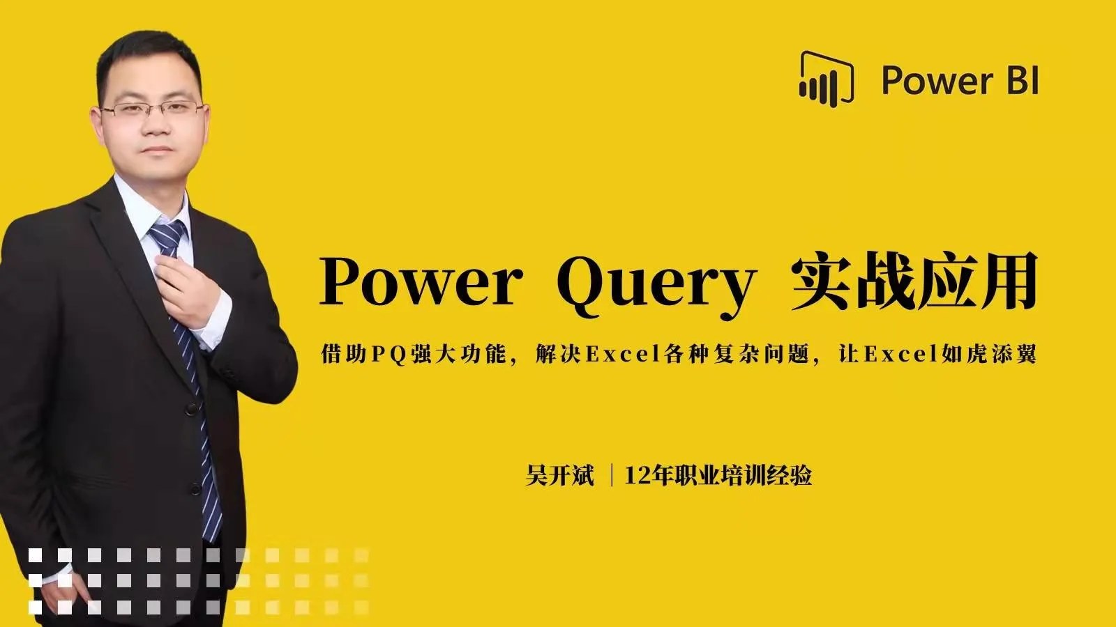 Power Query在Excel中实战案例应用课程 数据整理分析M语言视频教程