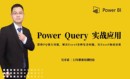 Power Query在Excel中实战案例应用课程 数据整理分析M语言视频教程