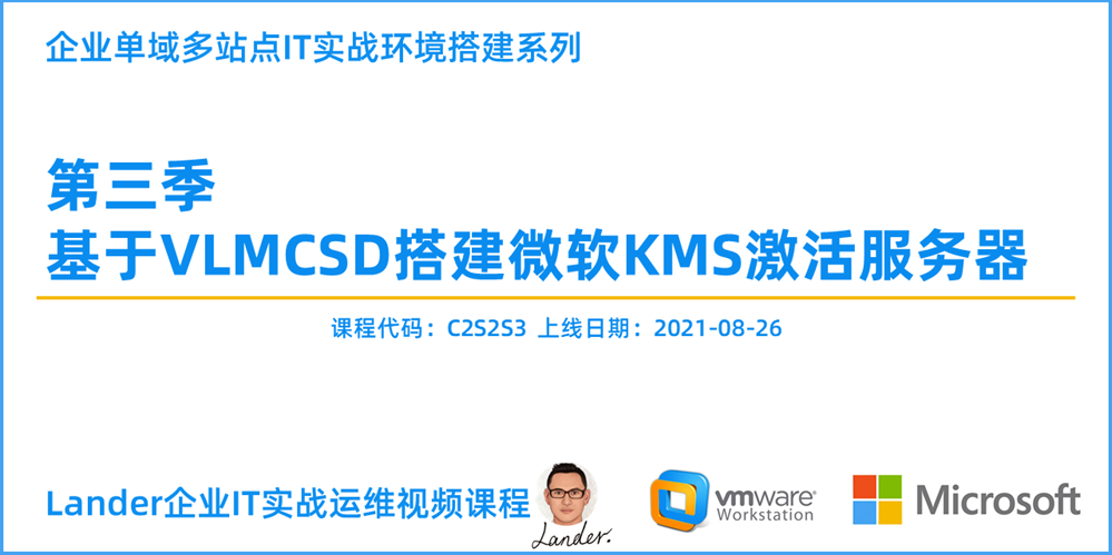 企业单域多站点IT实战环境搭建第三季：基于VLMCSD搭建微软KMS激活服务器