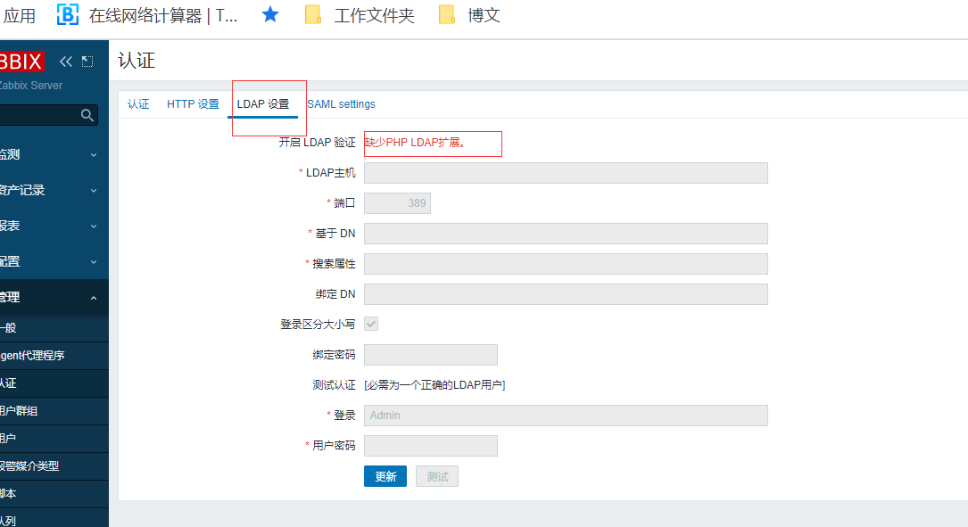 Zabbix之LDAP认证登陆_zabbix集成ldap