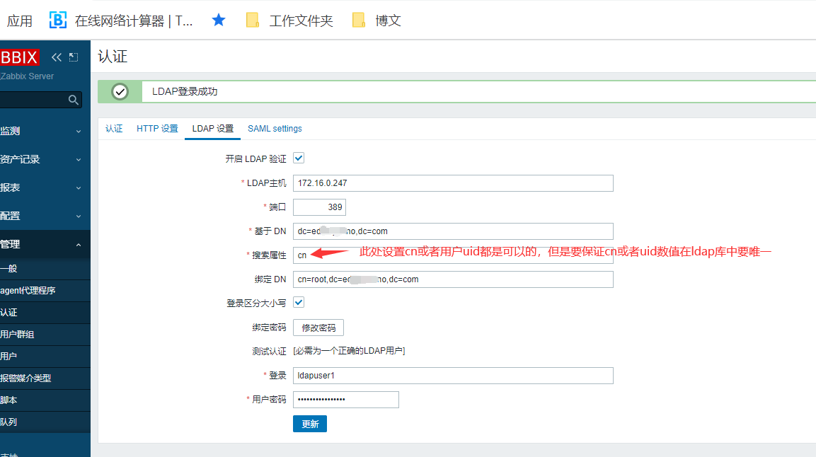 Zabbix之LDAP认证登陆_zabbix集成ldap_03