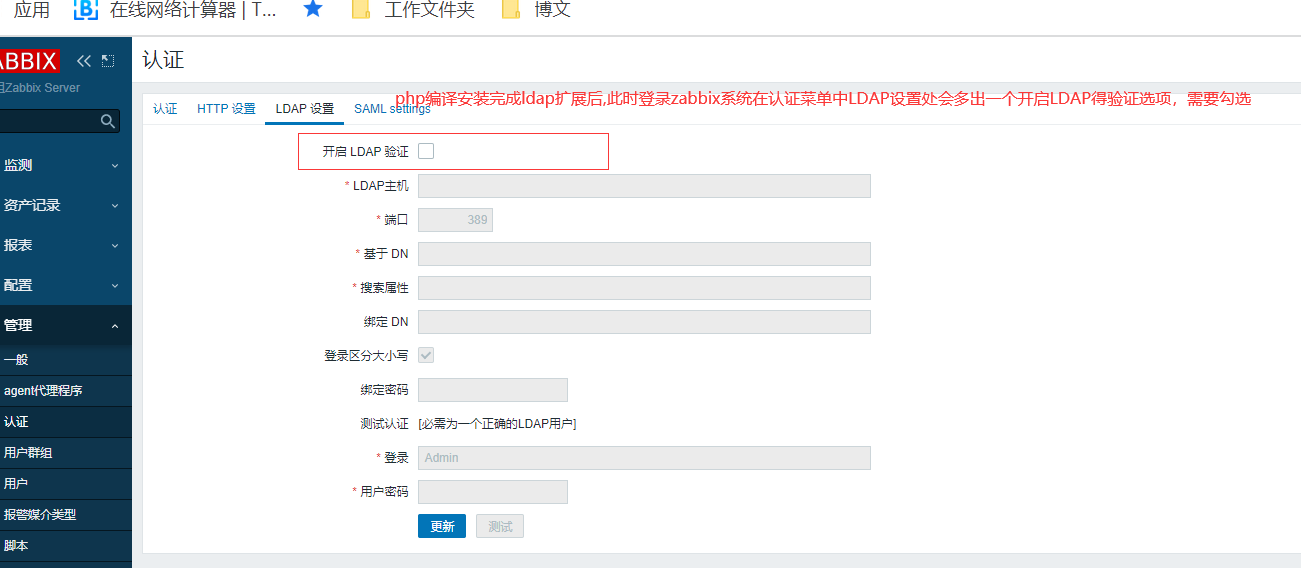 Zabbix之LDAP认证登陆_zabbix集成ldap_02