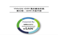 VMware vSAN软件平台升级手册