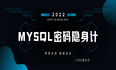 MySQL隐藏密码之mysql_config_editor