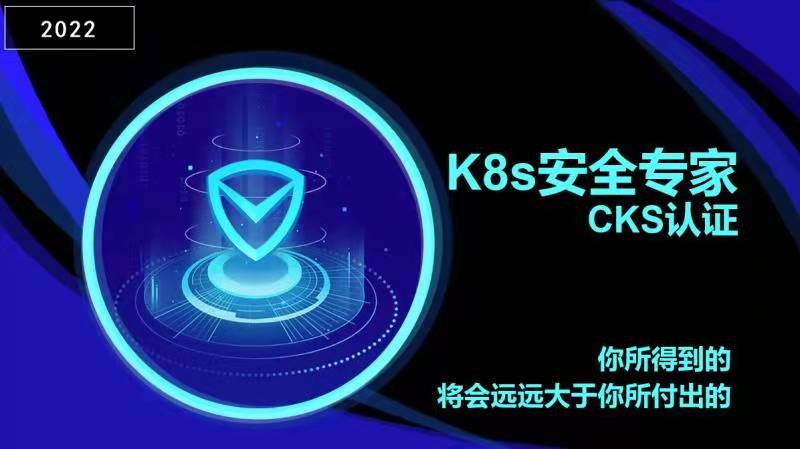 【2022 K8s CKS】云原生K8s安全专家认证-考题更新免费学-全新PSI考试系统