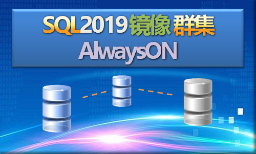 微软SQL2019数据库镜像故障转移群集alwaysON
