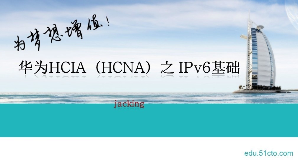 华为HCIA（HCNA）之 IPv6基础