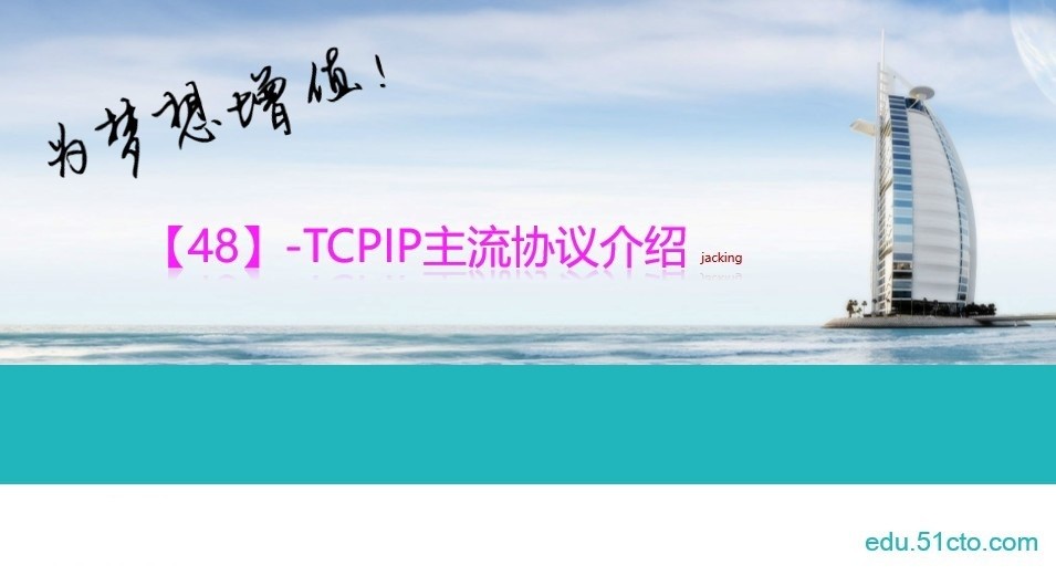 【48】-TCPIP主流协议介绍