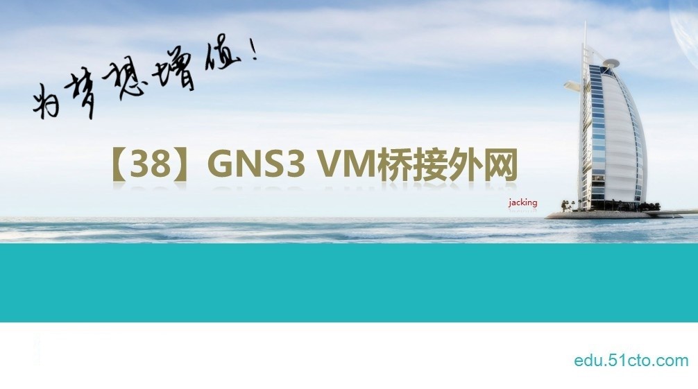【38】GNS3 VM 桥接外网