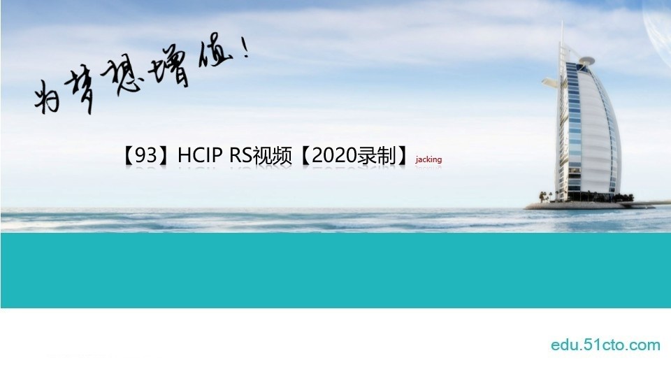 【93】HCIP RS视频【2020录制】