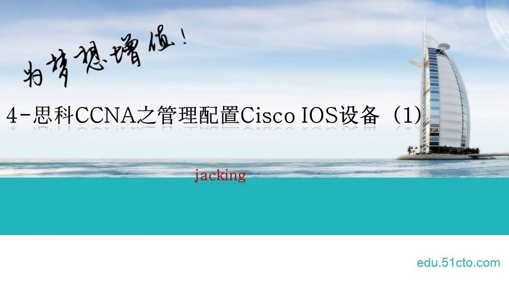 4-思科CCNA之管理配置Cisco IOS设备（1）