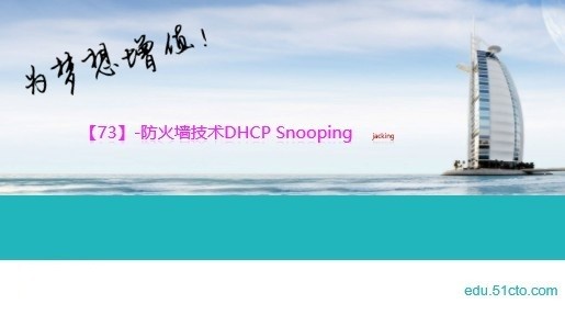 【73】-防火墙技术DHCP Snooping