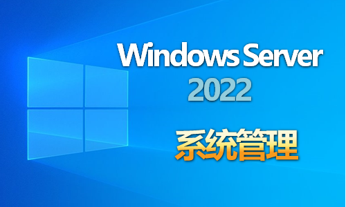 WindowsServer2022系统管理