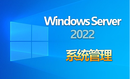 WindowsServer2022系统管理