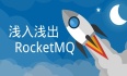 【Alibaba中间件技术系列】「RocketMQ技术专题」系统服务底层原理以及高性能存储设计分析