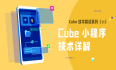 Cube 技术解读 | Cube 小程序技术详解
