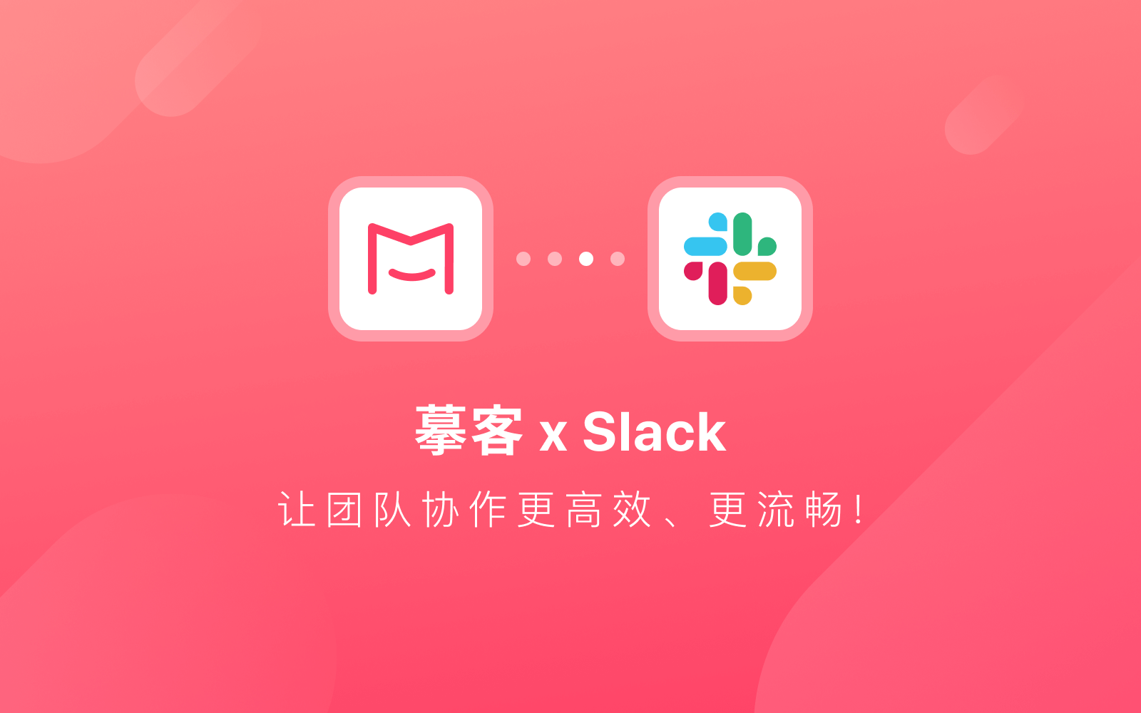 协作CP来了！摹客 X Slack，让你团队管理更高效！_协作设计