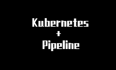 自动化集成：Pipeline整合Docker+K8S