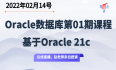 【赵渝强老师】Oracle VIP第01期课程即将开课