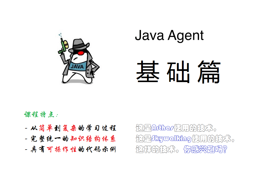 Java Agent基础篇