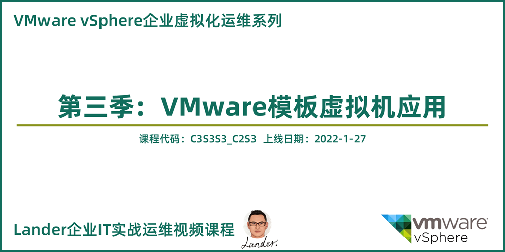 VMware vSphere模板虚拟机应用_VMware vSphere企业虚拟化运维系列第三季