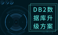 DB2数据库升级 V9.7.0.7 to V9.7.0.10