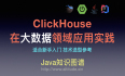 ClickHouse在大数据领域应用实践
