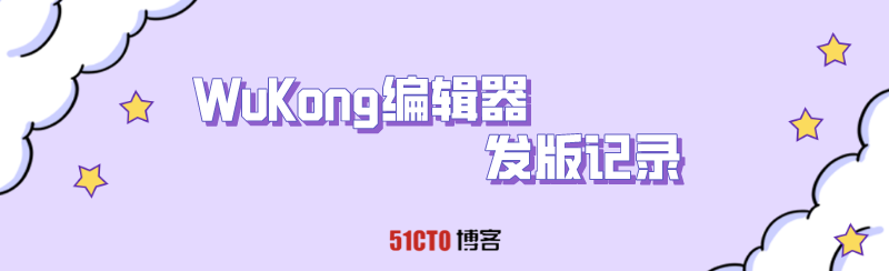 「2022年3月」WuKong编辑器更版记录_悟空编辑器