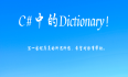 #yyds干货盘点#  C#中的数据字典Dictionary