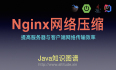 Nginx网络压缩 CSS压缩 图片压缩 JSON压缩