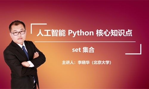 人工智能核心知识点_Python_set集合