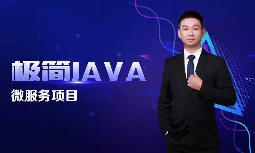 极简Java二十八：SpringCloud Alibaba微服务项目