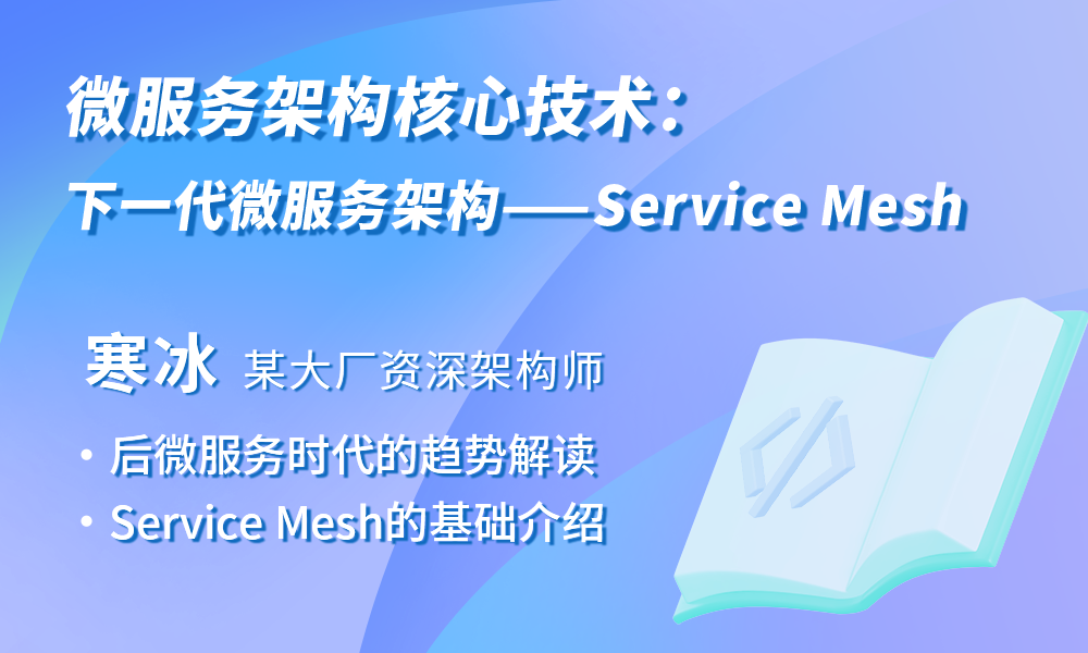 下一代微服务架构——Service Mesh