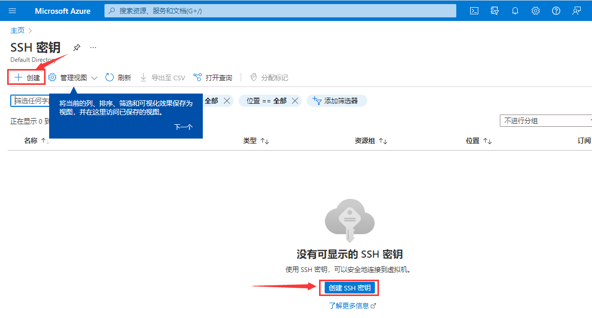 在azure門戶中生成存儲ssh密鑰