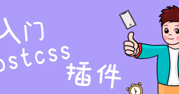 快速入门 postcss 插件：自动转换 px 到 rem_PostCSS