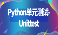 Python单元测试-Unittest(一)