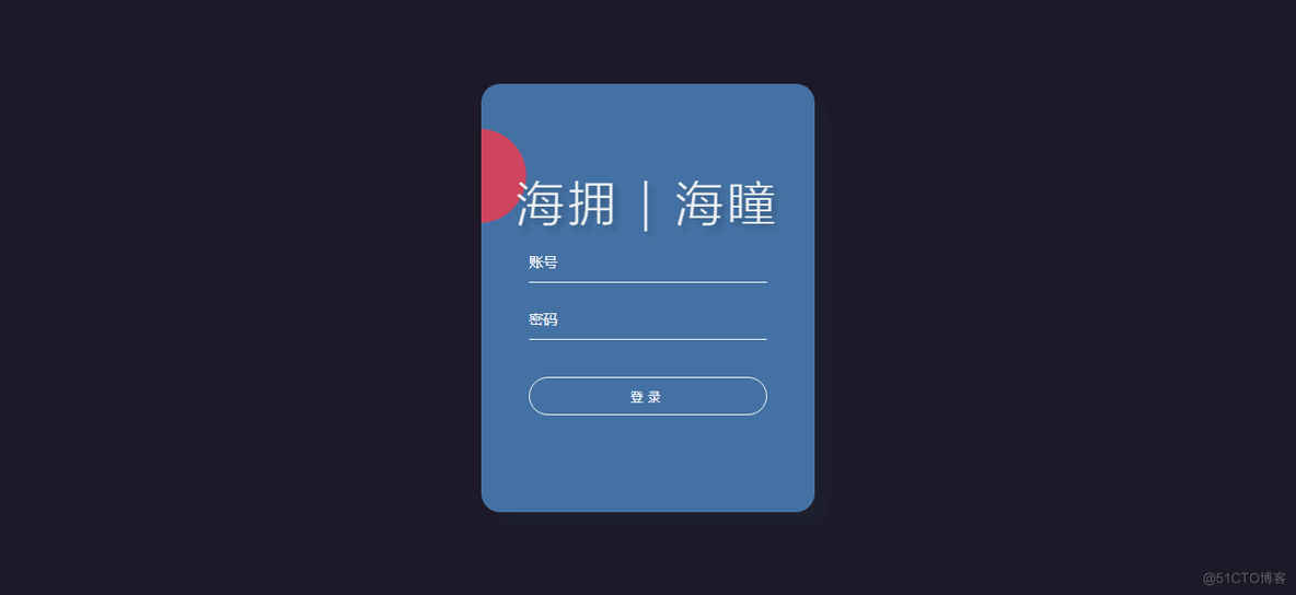 HTML动画特效-登录界面(第一部)_html