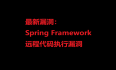最新漏洞：Spring Framework远程代码执行漏洞