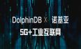 5G+工业互联网丨DolphinDB携手诺基亚贝尔打造高精度实时计算平台