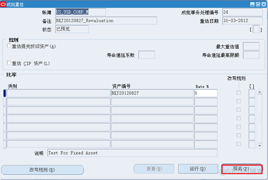 FA_资产成批调整（流程）_事务处理_10