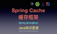 Spring Cache缓存框架