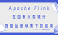 Apache Flink 在国有大型银行智能运营场景下的应用