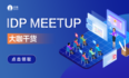 这场汇聚行业顶级大咖的 Meetup，有哪些不容错过的干货？| IDP Meetup 01 亮点回顾