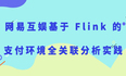 网易互娱基于 Flink 的支付环境全关联分析实践