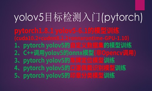 yolov5(pytorch)目标检测实战入门