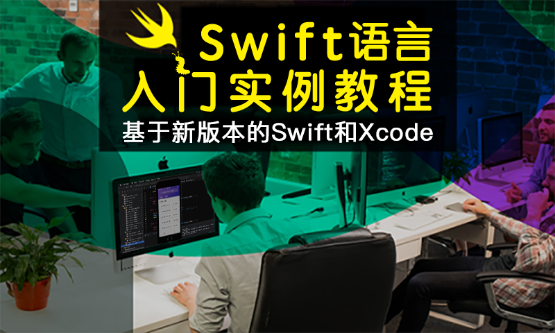 Swift入门到实战教程[iOS开发2023版]