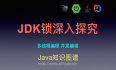 JDK内置锁深入探究（修改版）