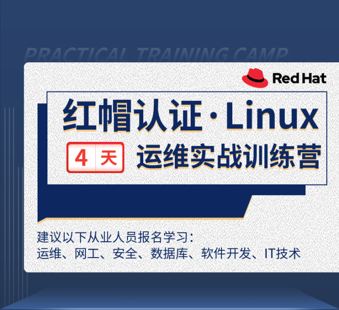 红帽认证·Linux 4天 运维实战训练营