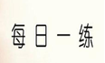 Linux系统中负载较高&磁盘I/O %util特别高问题排查思路与解决方法（学完Linux问题基本都可以解决）