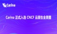 Carina 本地存储入选 CNCF 云原生全景图